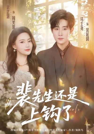 裴先生还是上钩了（62集）马士尧＆余芷慧 高清完整版