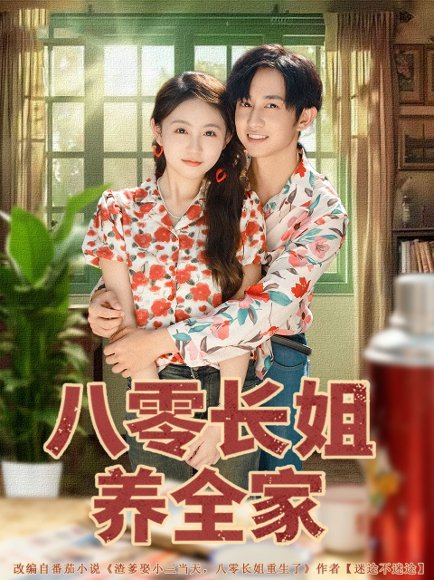 八零长姐养全家（81集）项泰诚＆何宇涵 高清完整版