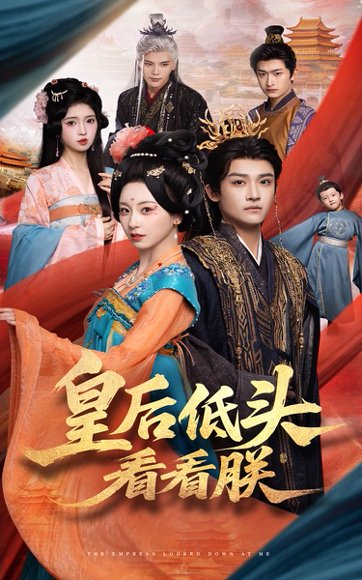 皇后低头看看朕（67集）胡耀文&沈淮 高清完整版