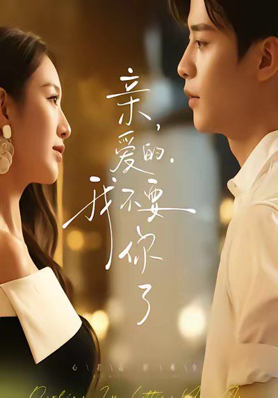 亲爱的，我不要你了（75集）纪俊良＆戚羽佳 高清完整版