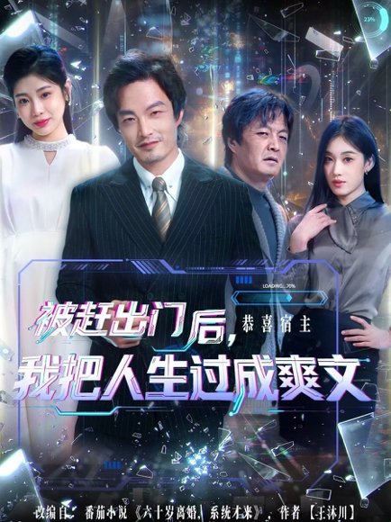 被赶出门后，我把人生过成爽文（83集）徐世鑫＆何佳妮&林思彤 高清完整版