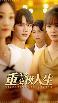 重生之交换人生（59集）王浩＆钱多多 高清完整版