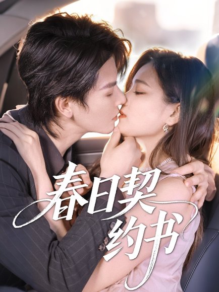 春日契约书（71集）孔令宏&李彬航 高清完整版