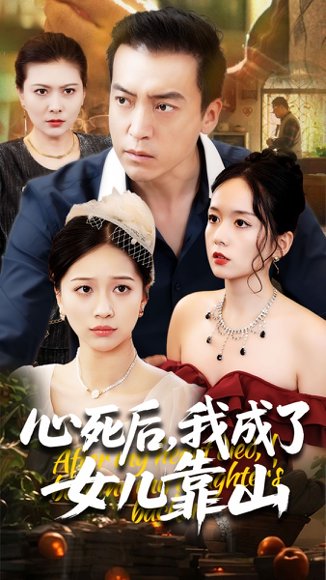 心死后我成了女儿靠山（64集）高佩瑶&李尚宇 高清完整版