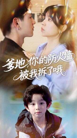 爹地你的防火墙被我拆了哦（58集）张心怡&王金宝 高清完整版