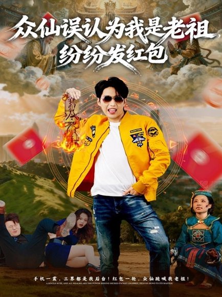 众仙误认为我是老祖，纷纷发红包（80集）天天＆杨敬晶 高清完整版