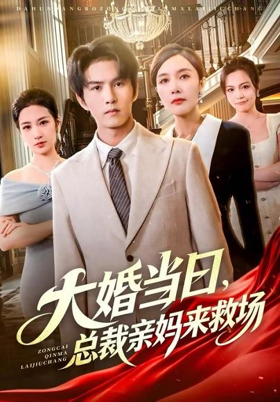 大婚当日，总裁亲妈来救场（81集）梅瑞滢&莫书铭&李梦泽 高清完整版