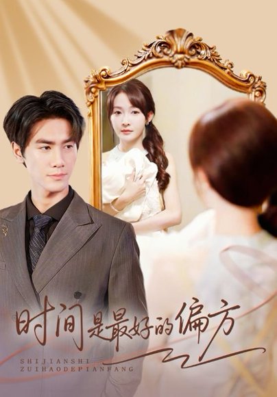时间是最好的偏方（78集）王小明&白野 高清完整版
