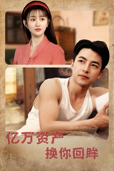 亿万资产换你回眸（91集）图图&远霞&冯青青&杨桃&佳妮 高清完整版