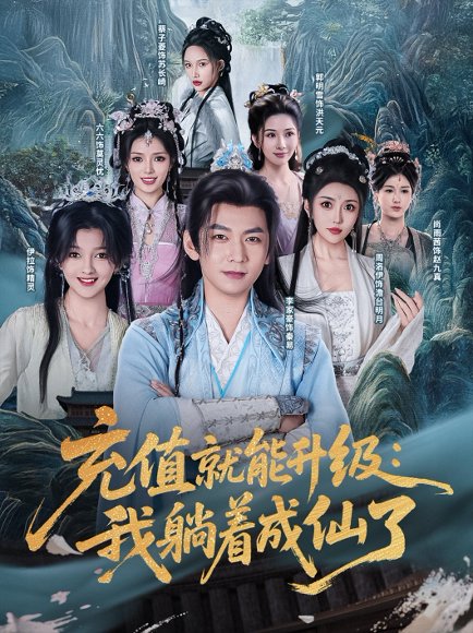 充值就能升级：我躺着成仙了&充值就能升级我躺着成仙了（90集）李家豪&周洛伊&伊拉&尚雨茜&六六&郭明雪&蔡子菱 高清完整版