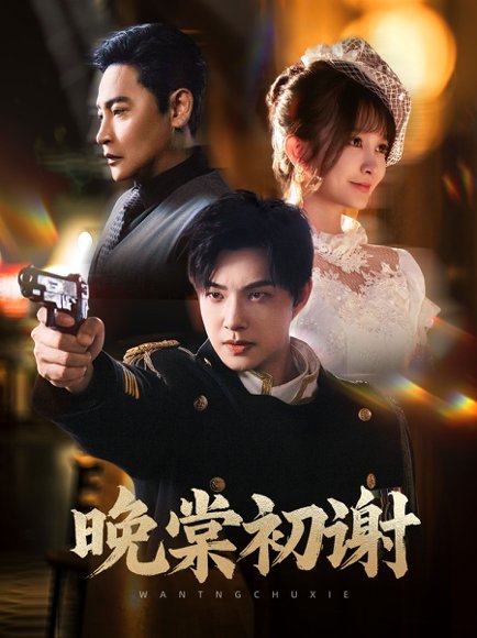 晚棠初谢（63集）陈志朋＆张欣尧＆马丹丹 高清完整版