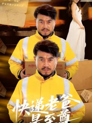 快递老爸是至尊（81集）詹婷&马丹赫 高清完整版