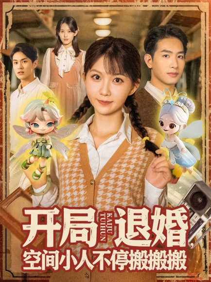 开局退婚，空间小人不停搬搬搬&开局退婚空间小人不停搬搬搬 (82集) 姜贺&王浩翔 高清完整版