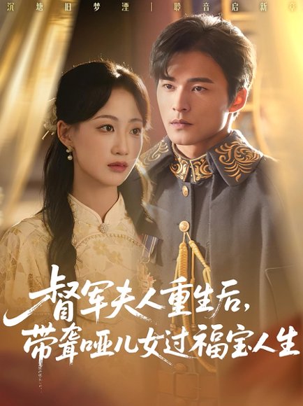 督军夫人重生后，带聋哑儿女过福宝人生&督军夫人重生后带聋哑儿女过福宝人生（59集）杨诗倩&王英杰 高清完整版