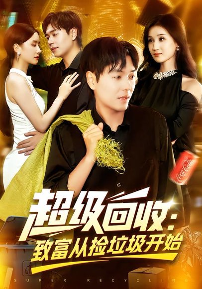 超级回收：致富从捡垃圾开始&超级回收致富从捡垃圾开始（118集）刘晨宇&周钶臻 高清完整版