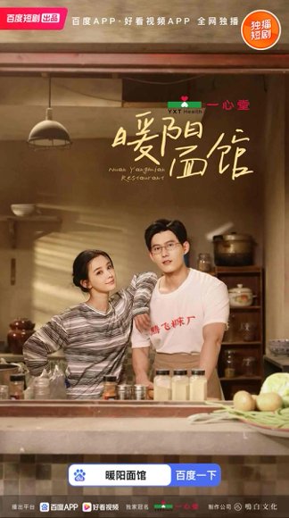 暖阳面馆（8集全）舒童＆张楚萱 高清完整版