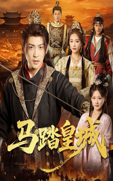 马踏皇城＆秋来九月八（60集）高杨＆生馨月 高清完整版