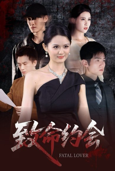 致命约会（60集）李紫一 高清完整版