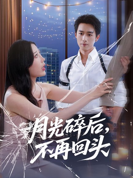 月光碎后不再回头&月光碎后，不再回头（80集）严浩&朱若萌 高清完整版