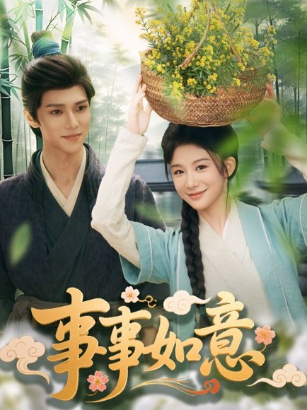 事事如意（100集）蔡承源＆牛湘鹭 高清完整版