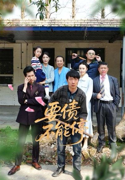 要债不能停（32集）王淅冉&杜帅 高清完整版