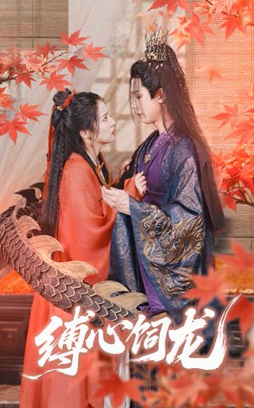 缚心饲龙（70集）何连飞＆朱诗妤 高清完整版
