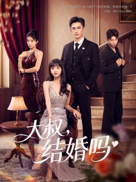 大叔结婚吗（82集）孙子航&烨喵 高清完整版