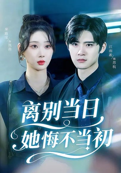 离别当日她悔不当初（50集）秦璐瑶&江雨淞 高清完整版