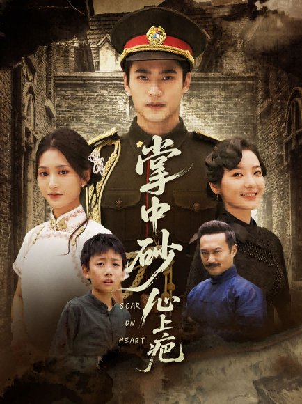 掌中砂心上疤（56集）汪巧&秦远 高清完整版