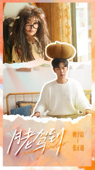 月老驾到（76集）张正越&姚宇晨 高清完整版