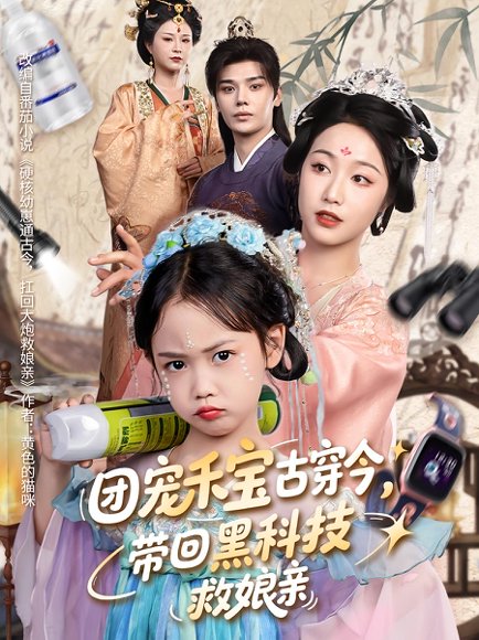 团宠禾宝古穿今，带回黑科技救娘亲&团宠禾宝古穿今带回黑科技救娘亲（64集）叶梓靖&白雪茹 高清完整版