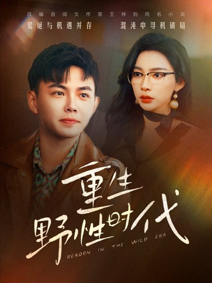 重生野性时代（58集）刘峰硕&金珊 高清完整版