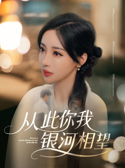 从此你我银河相望（67集）张北淅&刘凡菲 高清完整版