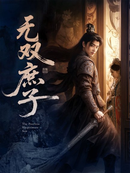 无双庶子（60集）阮思瑶 高清完整版