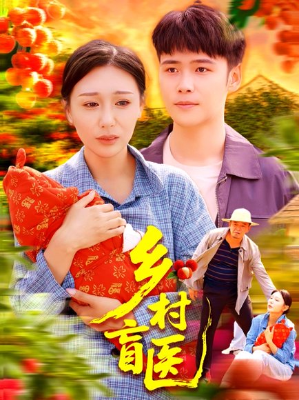 乡村盲医（98集）王行宇&隋安蓉 高清完整版