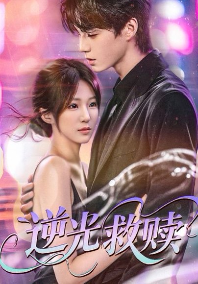 逆光救赎（42集）韩阳辉＆裴亨娜 高清完整版