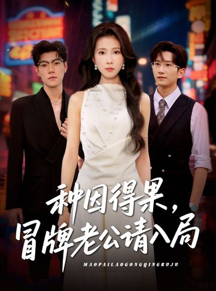 种因得果，冒牌老公请入局&种因得果冒牌老公请入局（60集）曹嘉怡 高清完整版