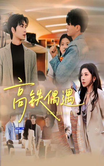 高铁偶遇（48集）田诗园&余佳学 高清完整版