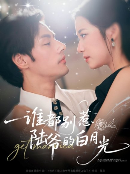 谁都别惹陆爷的白月光（79集）潘子剑＆段柒萱 高清完整版