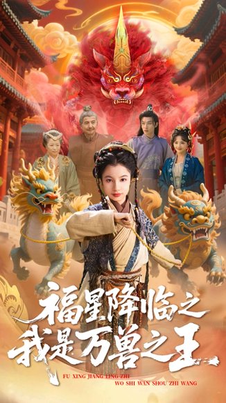 福星降临之我是万兽之王（67集）鞠雯兮&陈昱彤 高清完整版