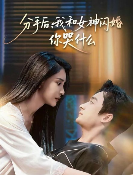分手后，我和女神闪婚你哭什么＆悲欢离合总无情（80集）王家霖＆许子吟 高清完整版