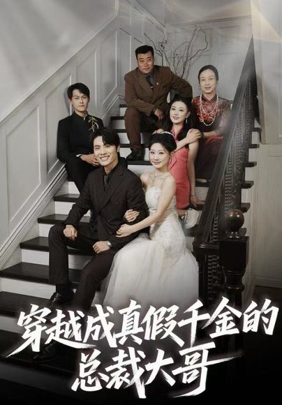 穿越成真假千金的总裁大哥（83集）申晓明＆邵依蕊 高清完整版