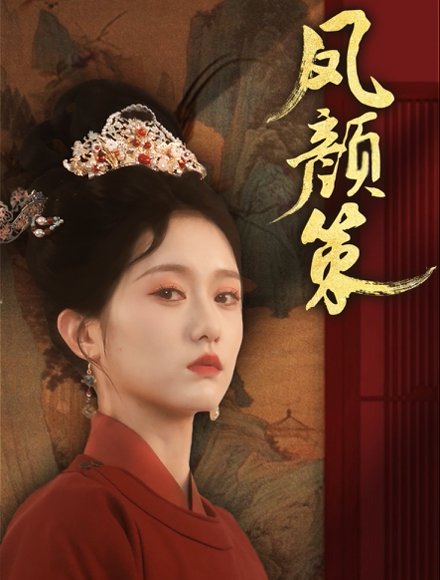 凤颜策（66集）于雷＆毛香淋 高清完整版