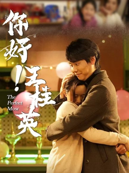 你好！王桂英&你好王桂英（43集） 高清完整版