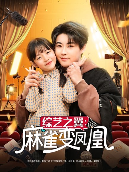 综艺之翼麻雀变凤凰（55集）李木扬&王子菡 高清完整版