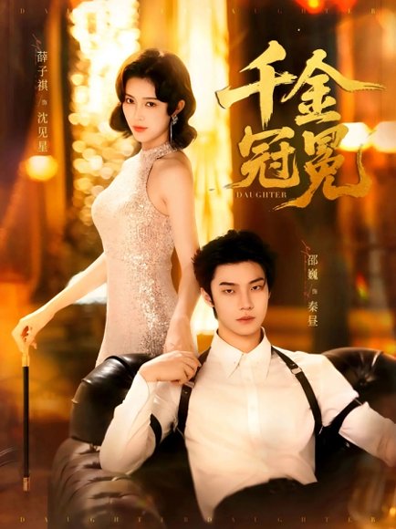 千金冠冕（75集）邵巍＆薛子祺 高清完整版