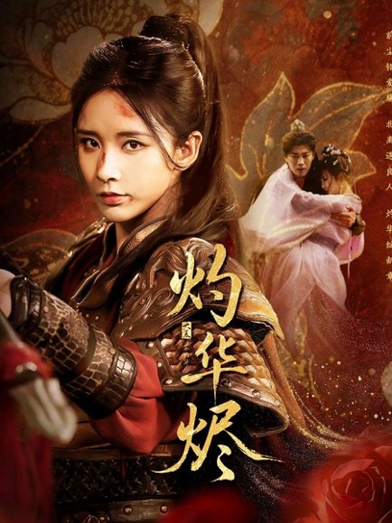 灼华烬（61集）丁晓&苏逸阳 高清完整版