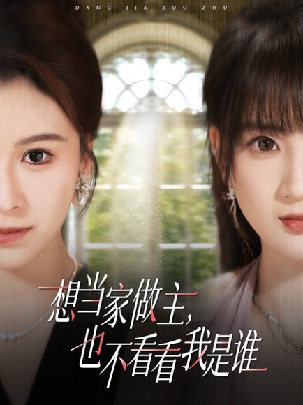 想当家做主，也不看看我是谁（40集）夏天琪＆许芷萱&夏婷 高清完整版