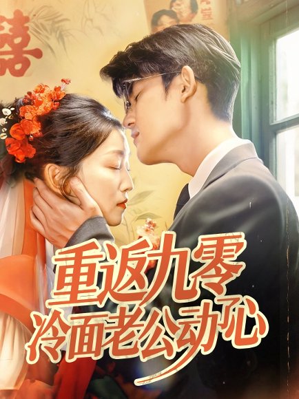 重返九零冷面老公动了心（70集）仵浩瑄&梅子健 高清完整版