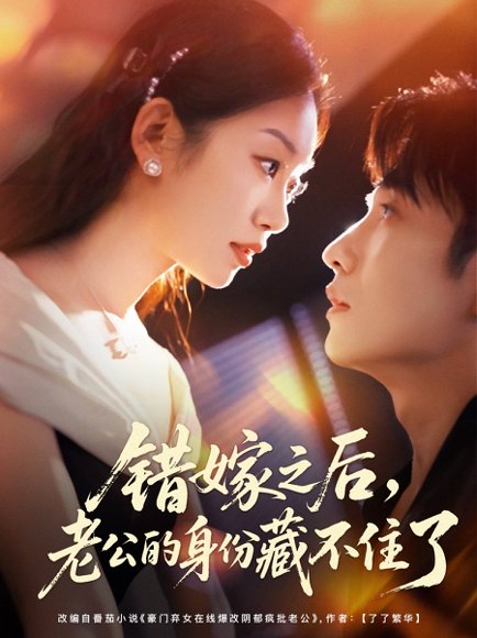 错嫁之后，老公的身份藏不住了（79集）黄波＆麦童 高清完整版